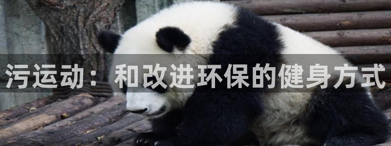 征途国际平台注册流程视频:污运动:和改进环保的健身方式